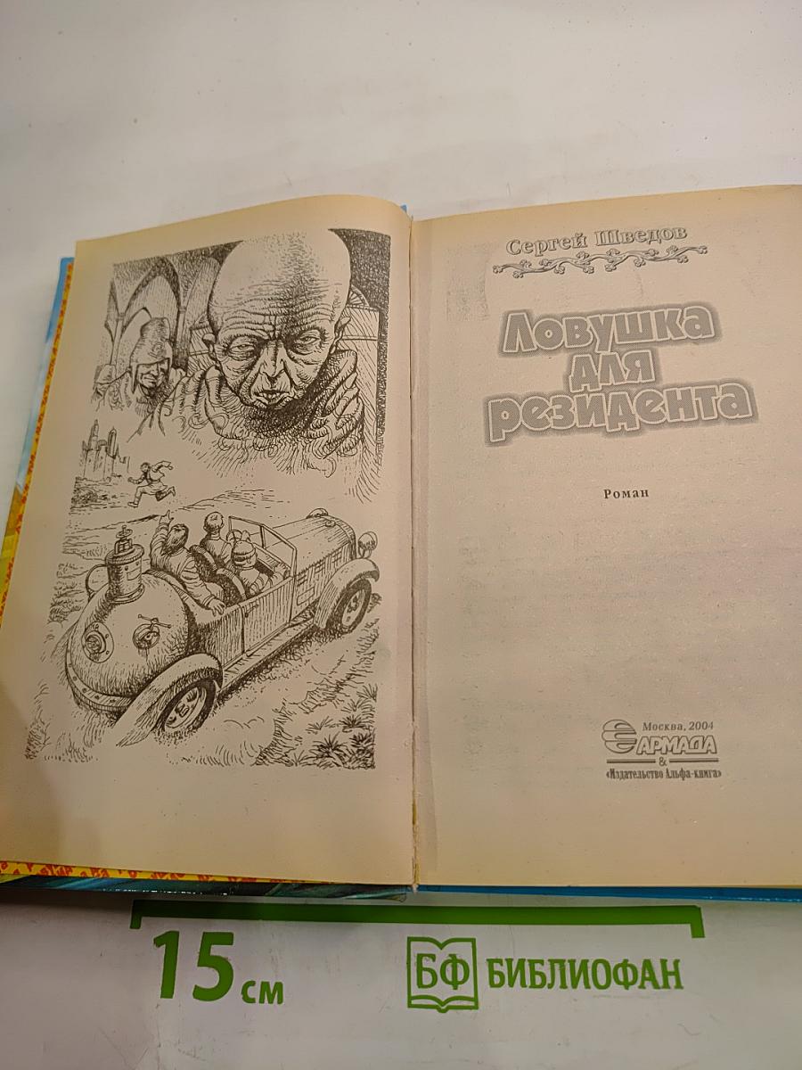 Ловушка для резидента