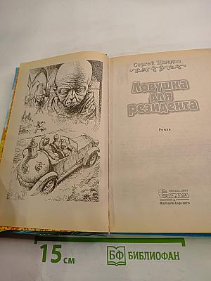 Ловушка для резидента