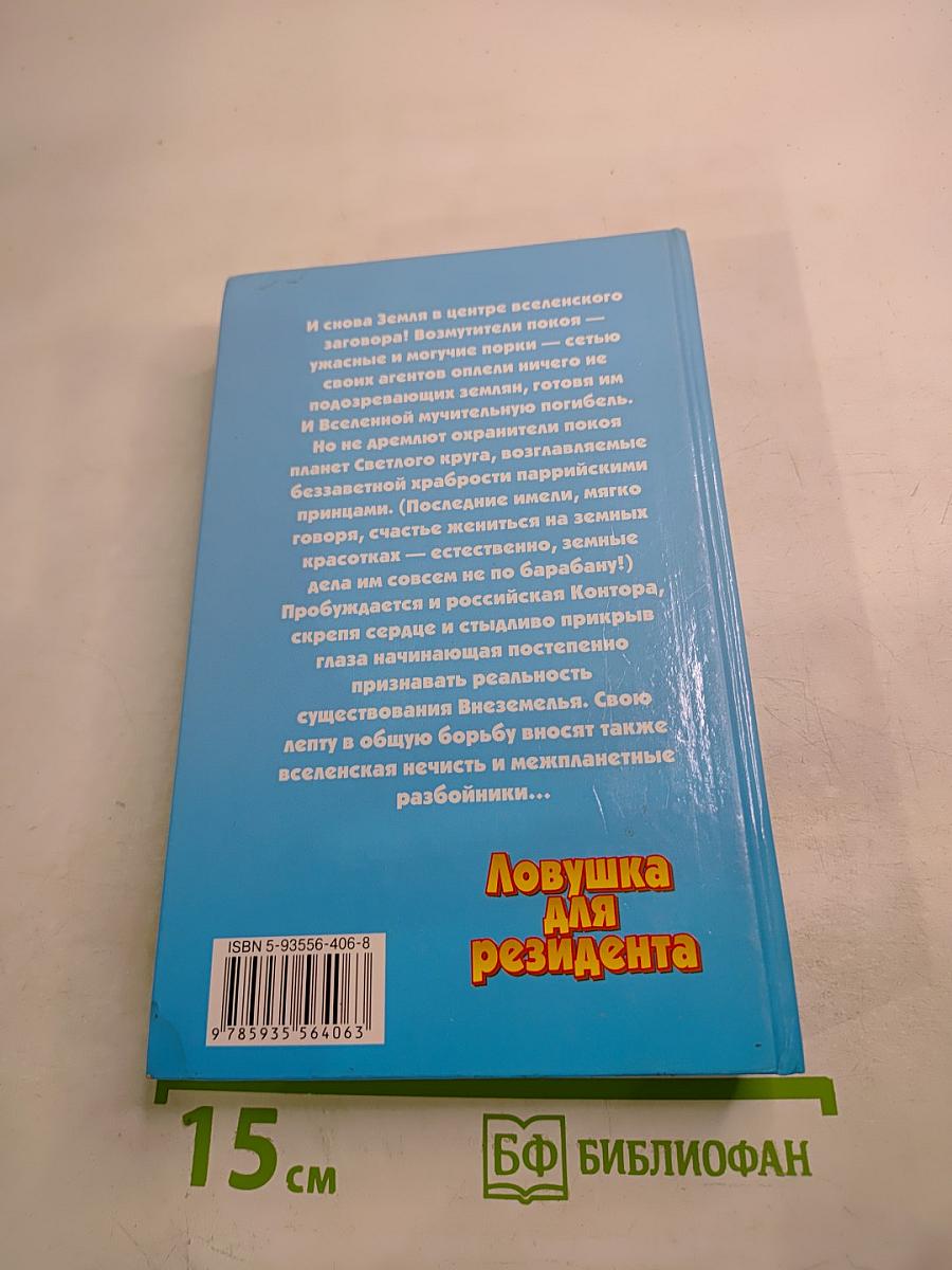 Ловушка для резидента