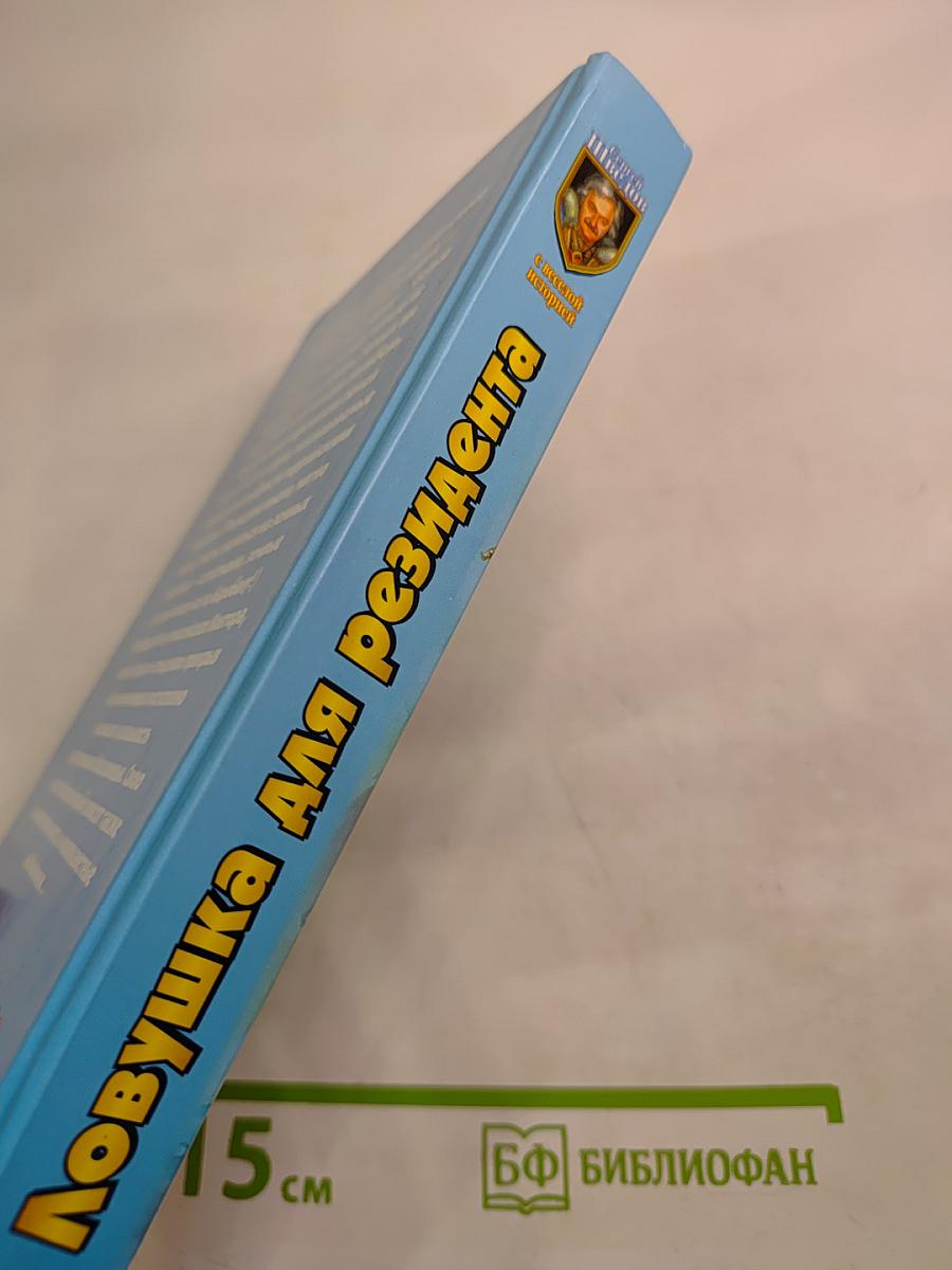 Ловушка для резидента