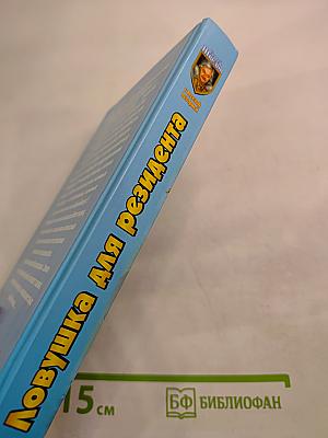 Ловушка для резидента