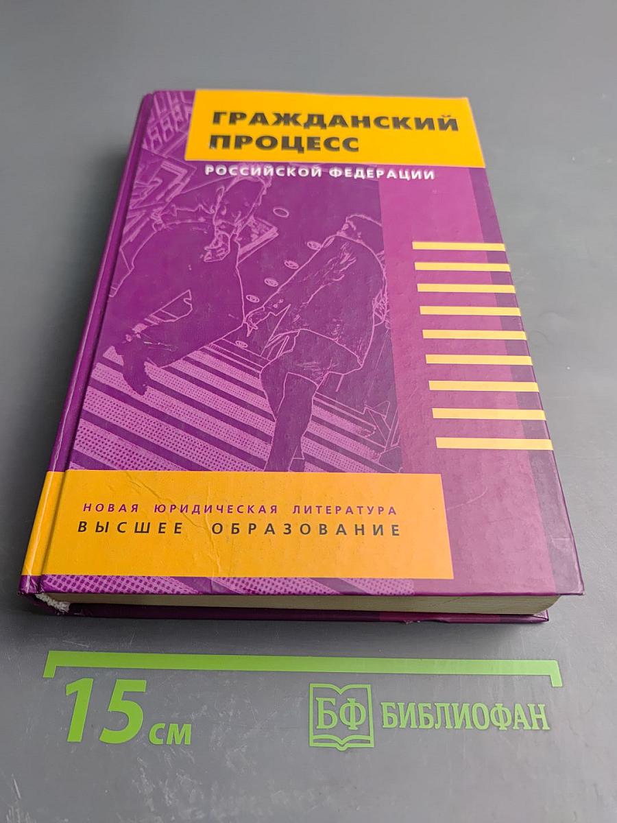 Гражданский процесс Российской Федерации
