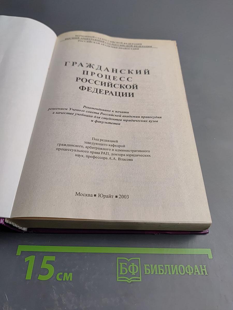 Гражданский процесс Российской Федерации