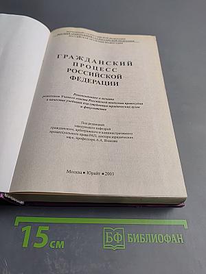 Гражданский процесс Российской Федерации