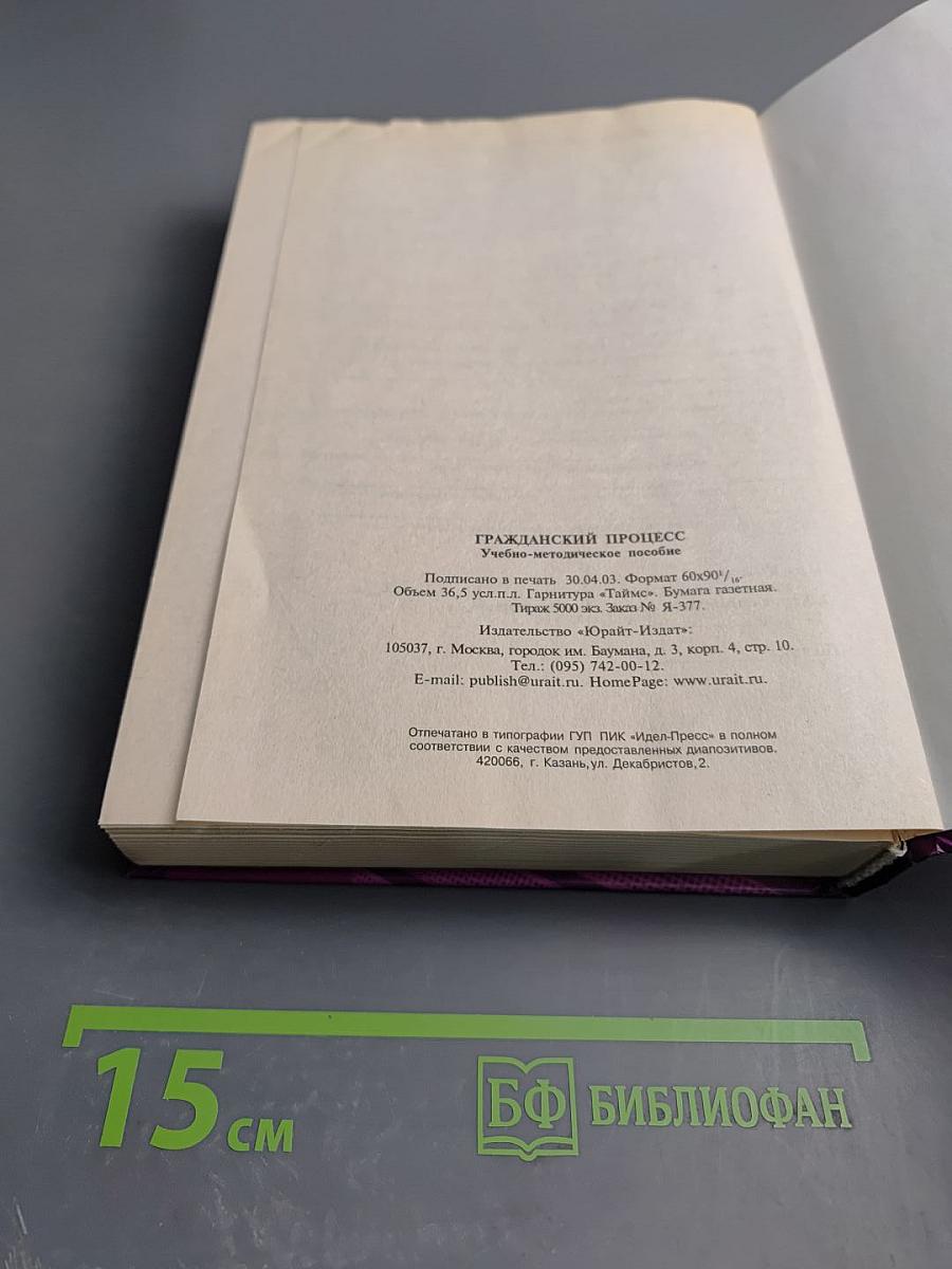 Гражданский процесс Российской Федерации