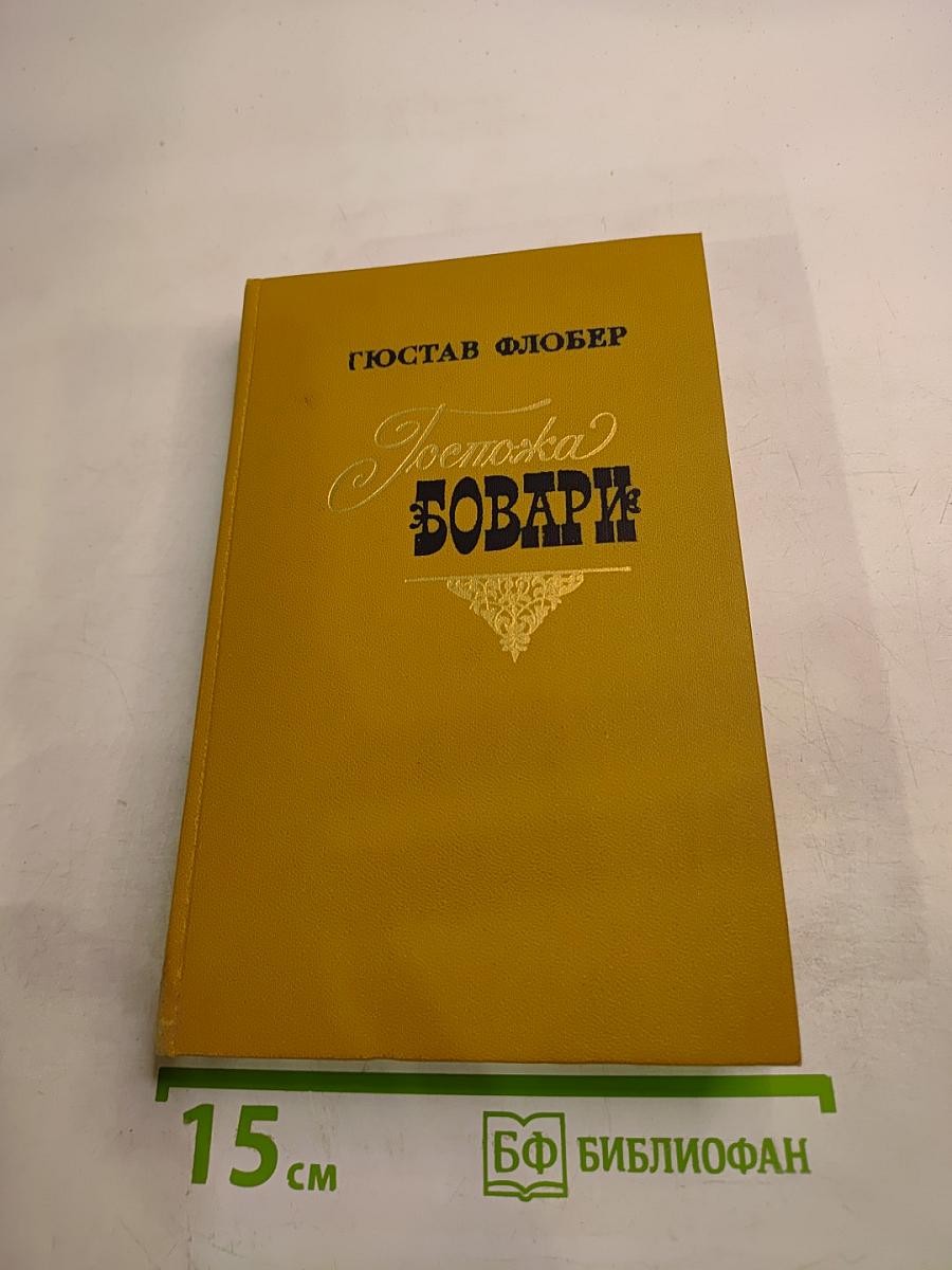 Госпожа Бовари