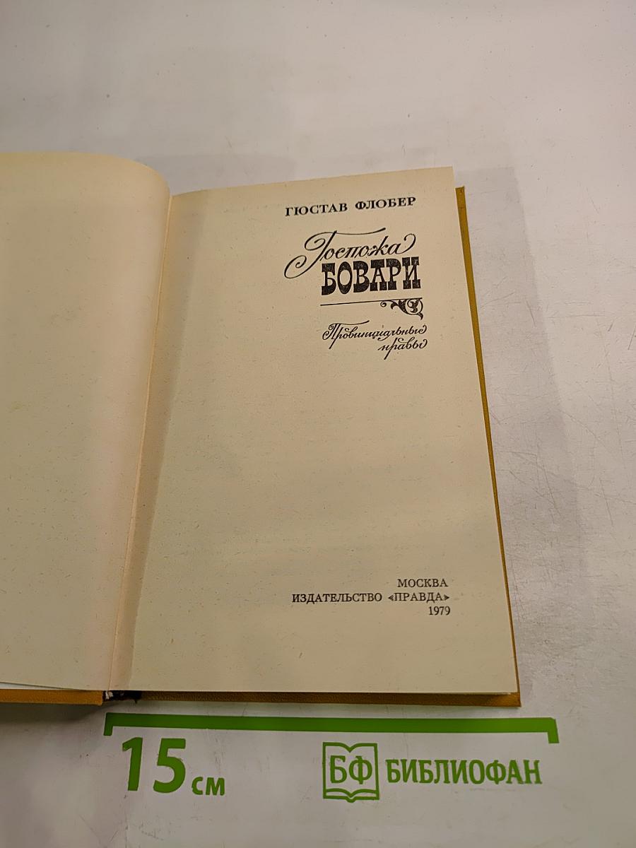 Госпожа Бовари