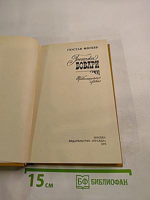 Госпожа Бовари