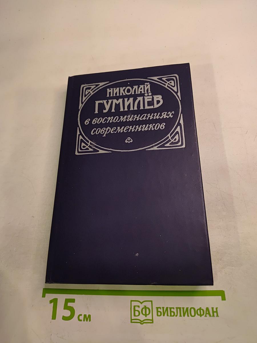 Николай Гумилев в воспоминаниях современников