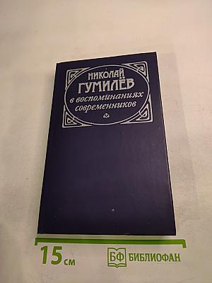 Николай Гумилев в воспоминаниях современников