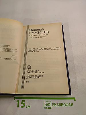 Николай Гумилев в воспоминаниях современников