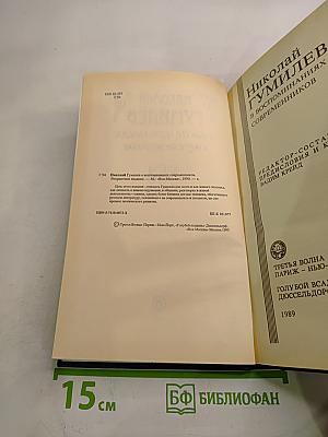 Николай Гумилев в воспоминаниях современников