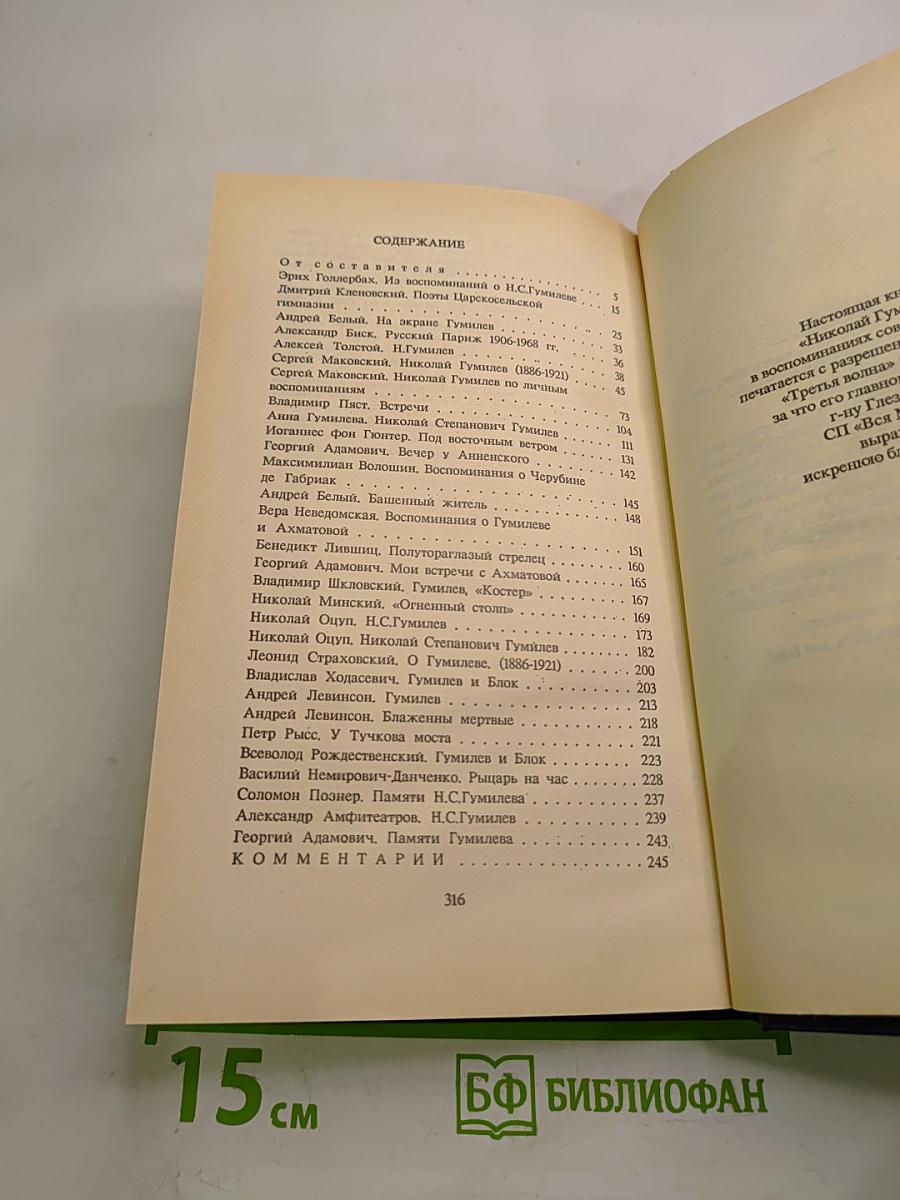 Николай Гумилев в воспоминаниях современников