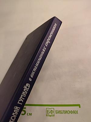 Николай Гумилев в воспоминаниях современников