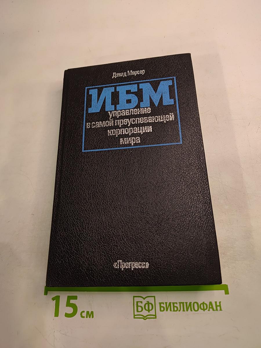 ИБМ: управление в самой преуспевающей корпорации мира