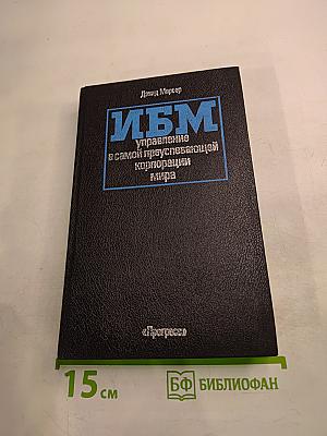 ИБМ: управление в самой преуспевающей корпорации мира