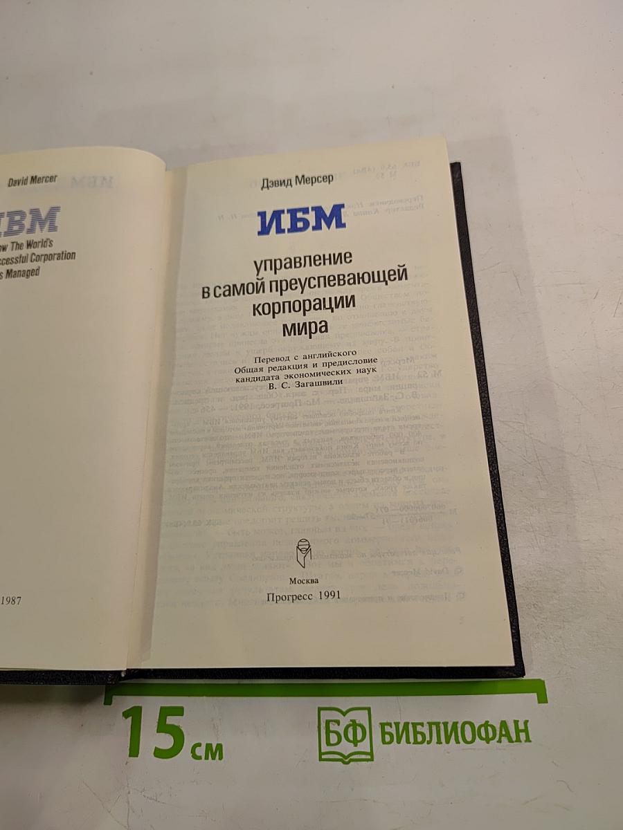 ИБМ: управление в самой преуспевающей корпорации мира