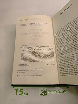 ИБМ: управление в самой преуспевающей корпорации мира