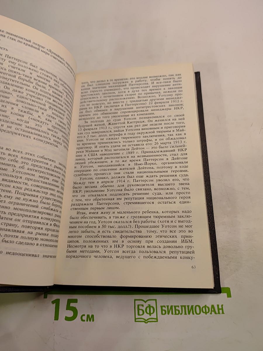 ИБМ: управление в самой преуспевающей корпорации мира