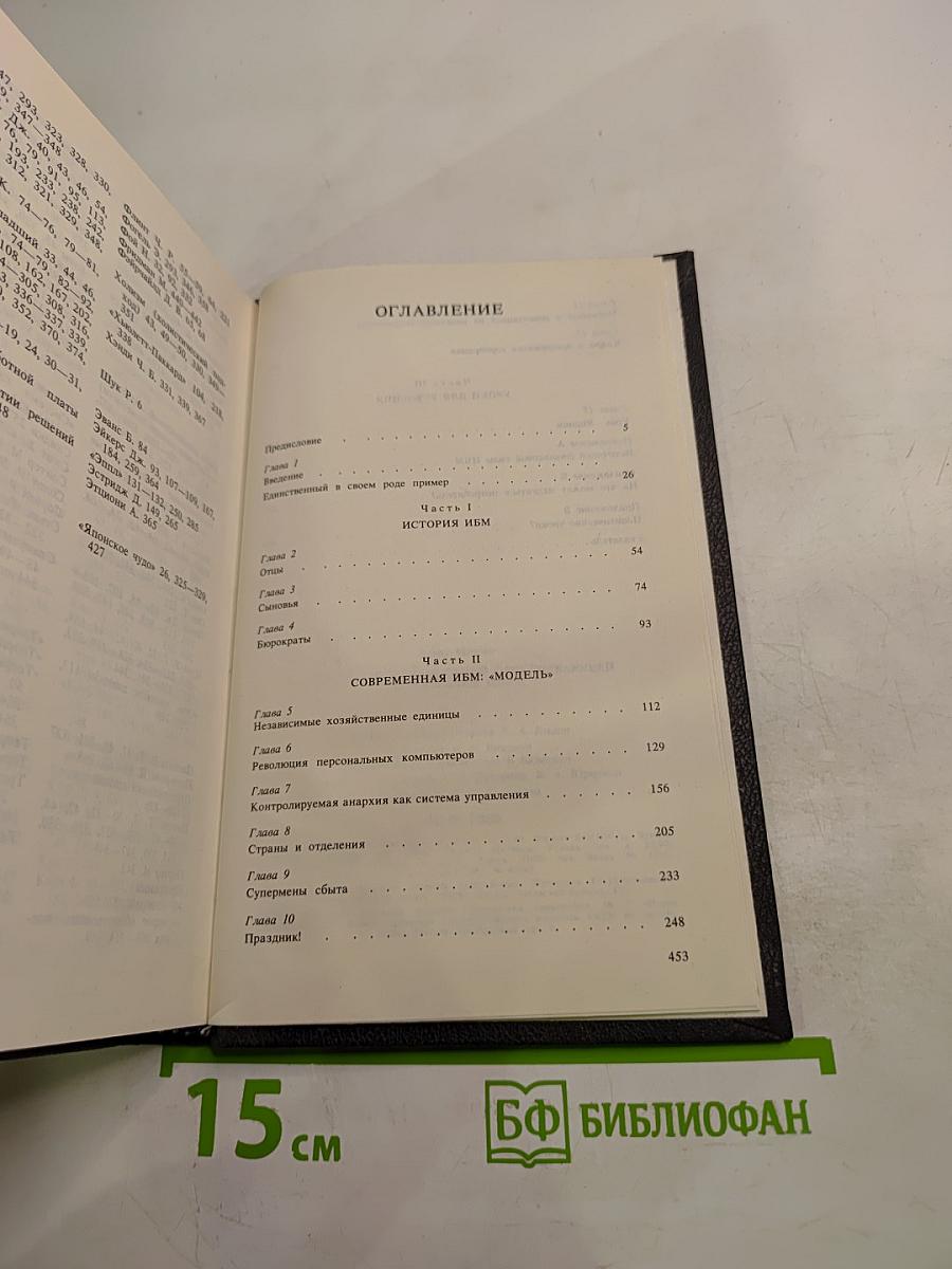 ИБМ: управление в самой преуспевающей корпорации мира