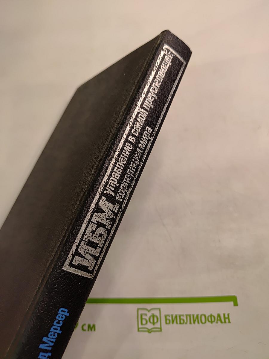 ИБМ: управление в самой преуспевающей корпорации мира