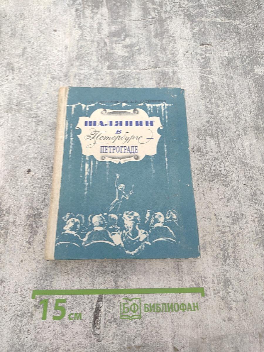ШАЛЯПИН в Петербурге – Петрограде