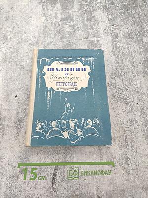 ШАЛЯПИН в Петербурге – Петрограде