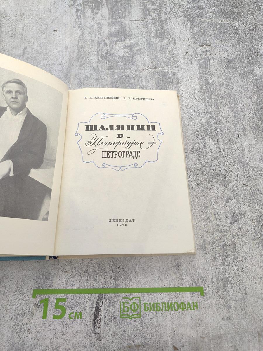 ШАЛЯПИН в Петербурге – Петрограде