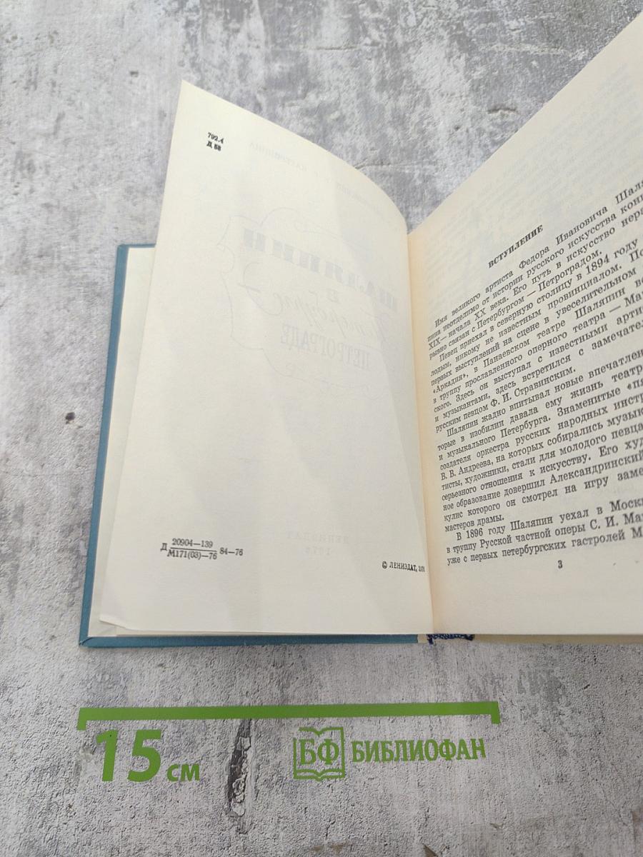 ШАЛЯПИН в Петербурге – Петрограде