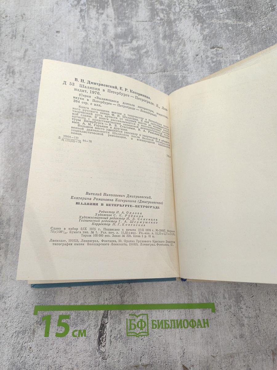 ШАЛЯПИН в Петербурге – Петрограде