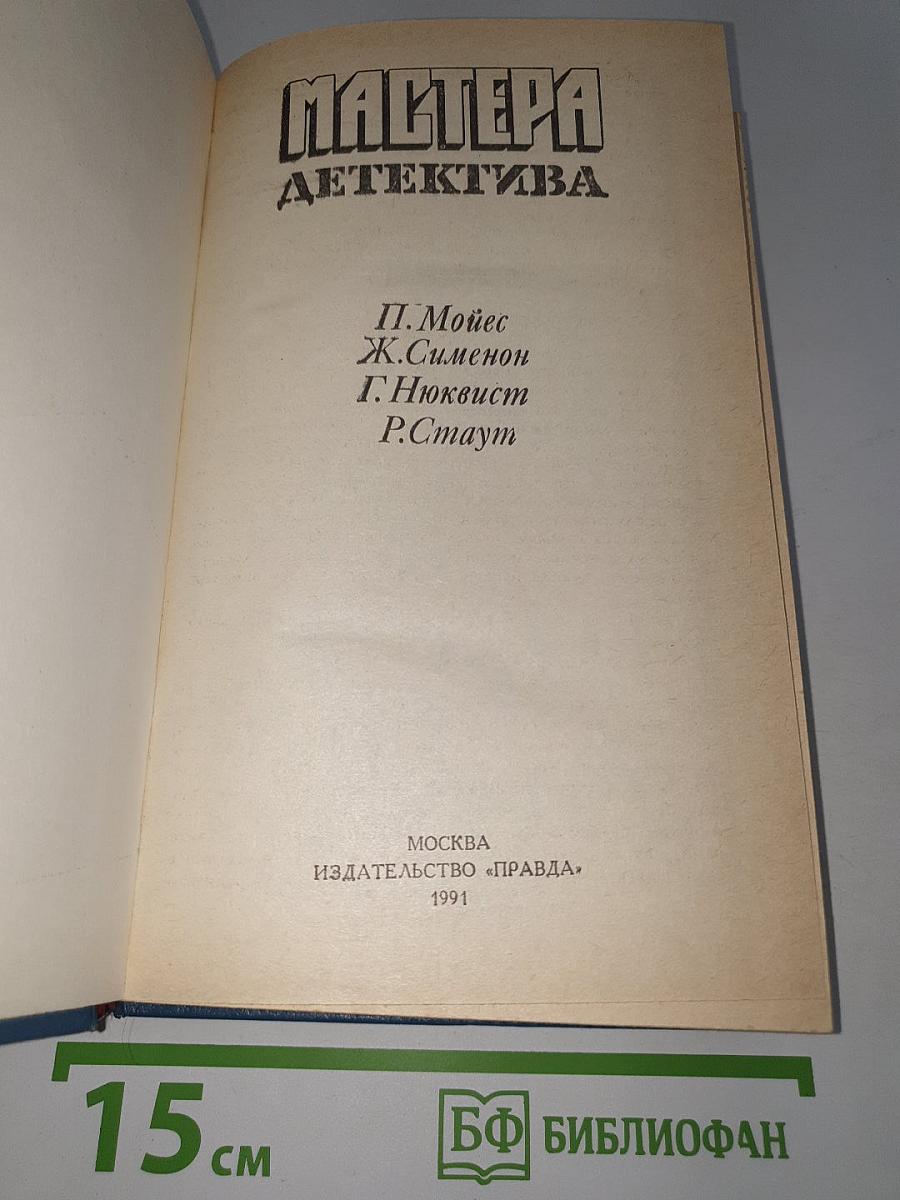 Мастера детектива