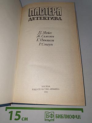 Мастера детектива
