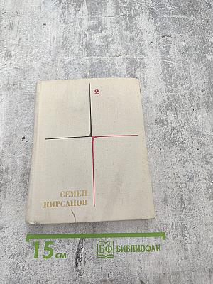 Собрание сочинений. Том 2. Фантастические поэмы и сказки