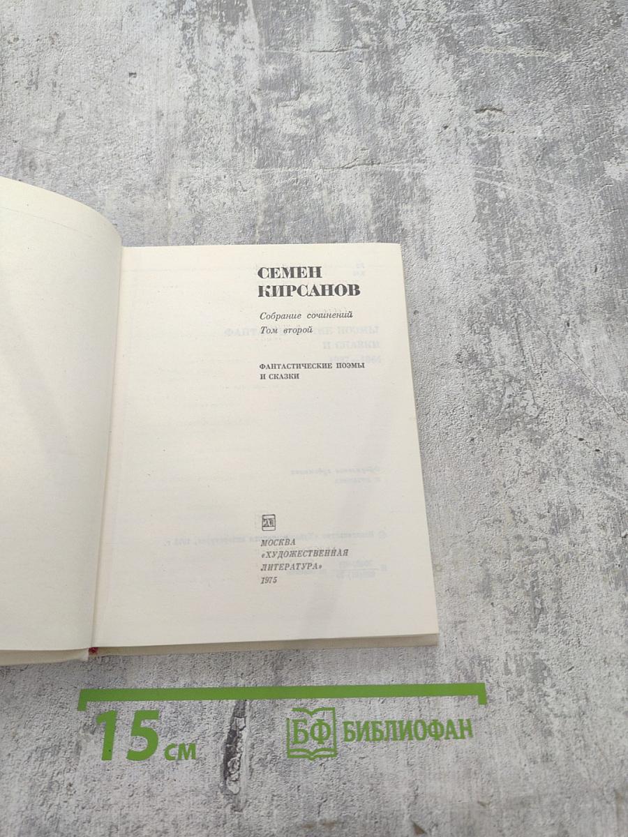 Собрание сочинений. Том 2. Фантастические поэмы и сказки