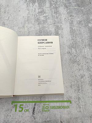 Собрание сочинений. Том 2. Фантастические поэмы и сказки