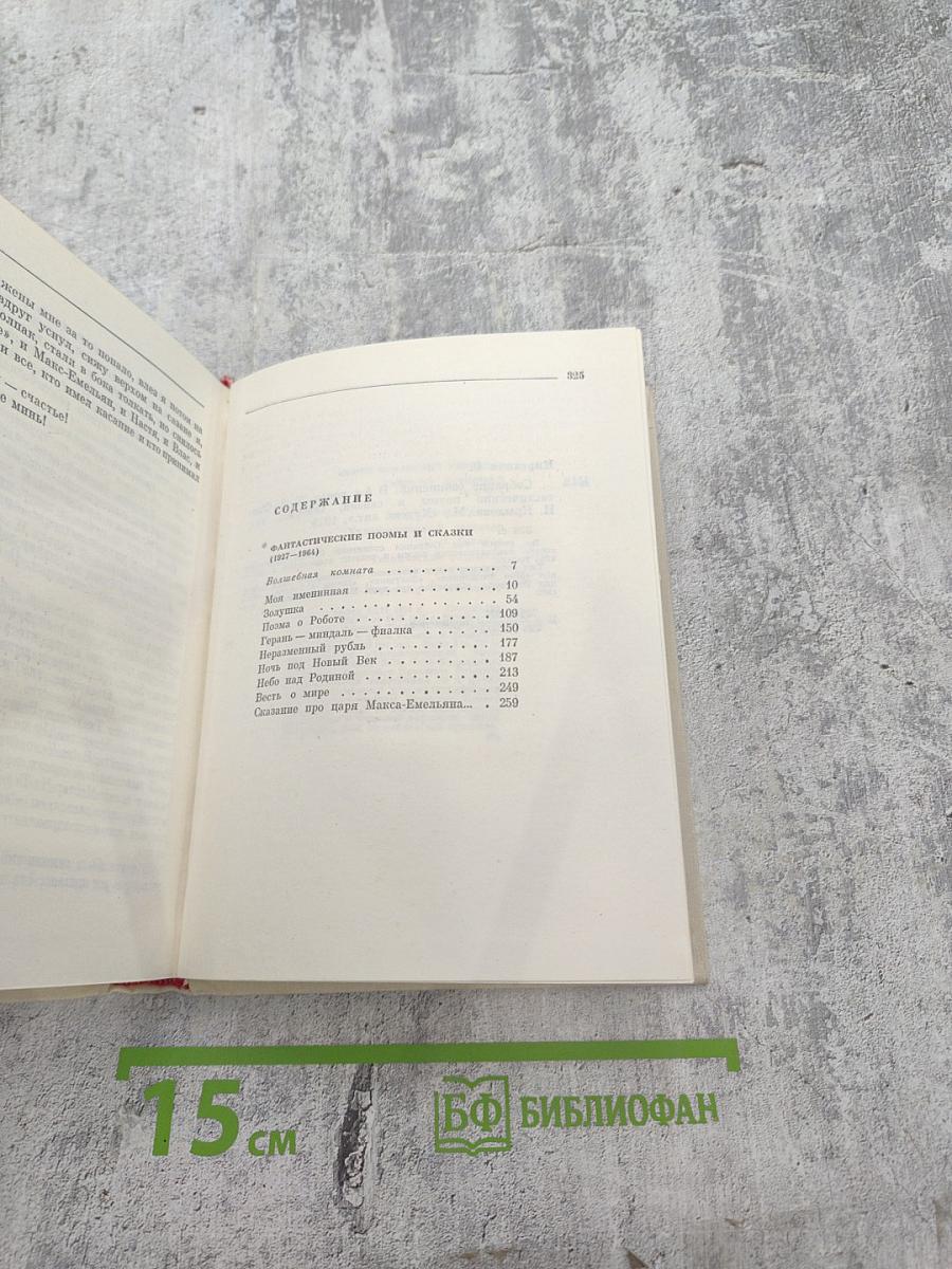 Собрание сочинений. Том 2. Фантастические поэмы и сказки