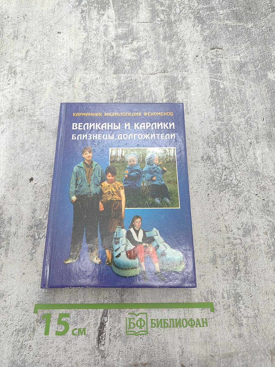 Карманная энциклопедия феноменов. Великаны и карлики. Близнецы, долгожители. Книга первая