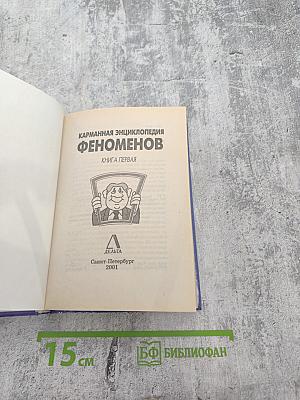 Карманная энциклопедия феноменов. Великаны и карлики. Близнецы, долгожители. Книга первая