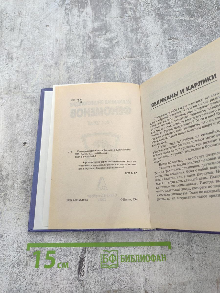 Карманная энциклопедия феноменов. Великаны и карлики. Близнецы, долгожители. Книга первая