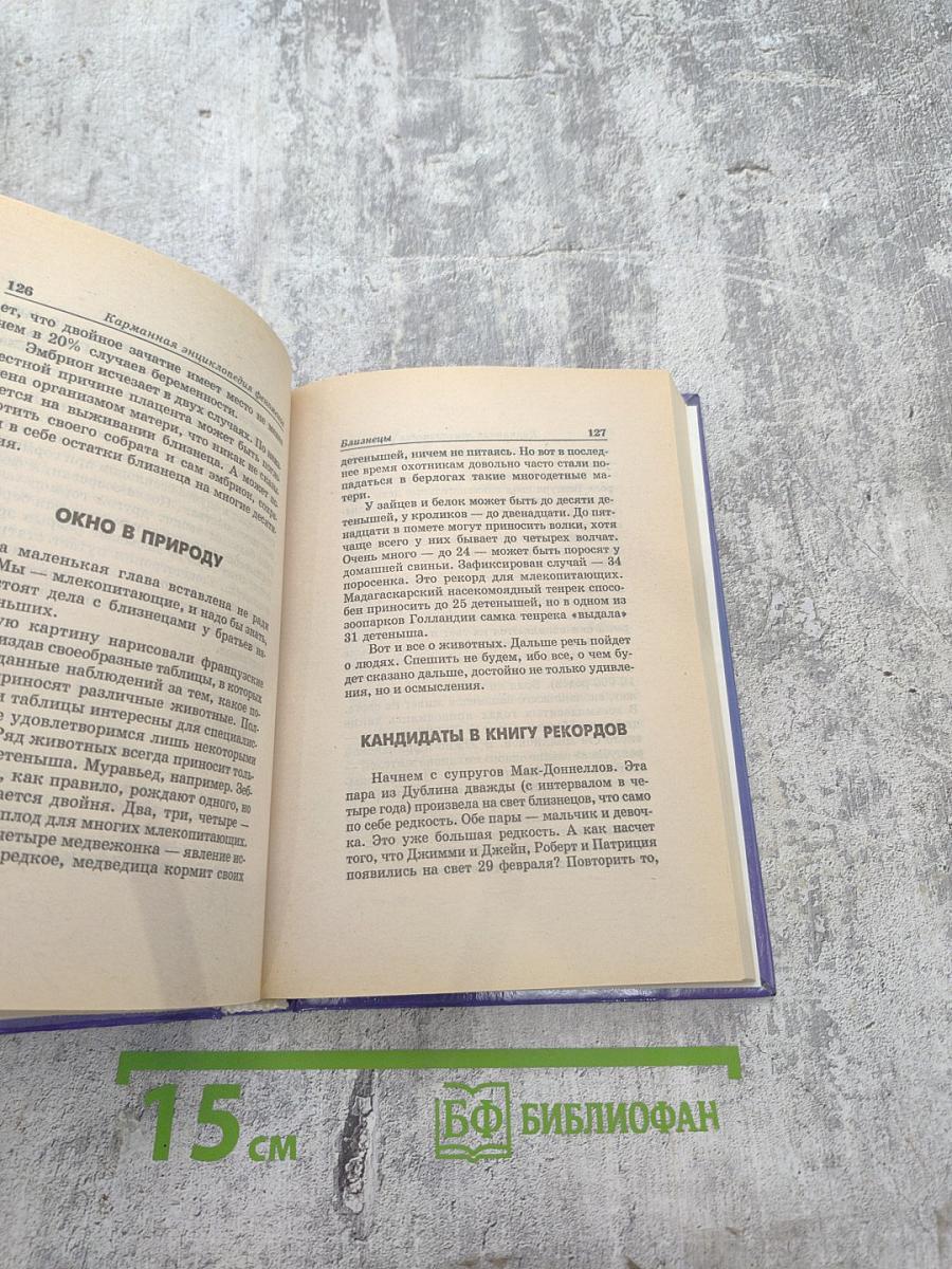 Карманная энциклопедия феноменов. Великаны и карлики. Близнецы, долгожители. Книга первая