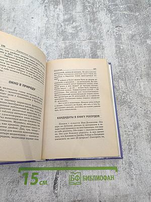 Карманная энциклопедия феноменов. Великаны и карлики. Близнецы, долгожители. Книга первая