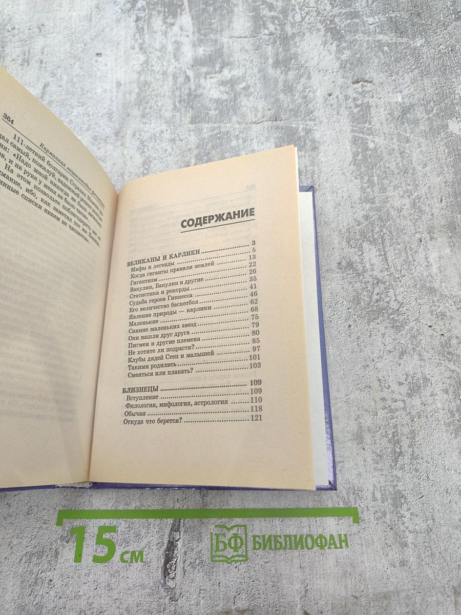 Карманная энциклопедия феноменов. Великаны и карлики. Близнецы, долгожители. Книга первая