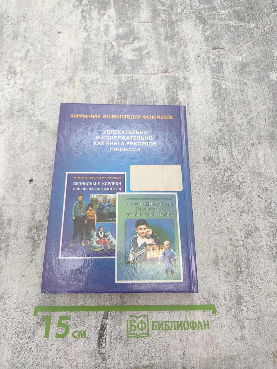 Карманная энциклопедия феноменов. Великаны и карлики. Близнецы, долгожители. Книга первая