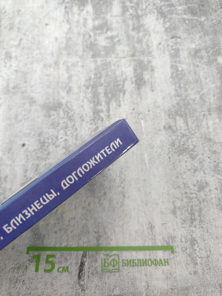 Карманная энциклопедия феноменов. Великаны и карлики. Близнецы, долгожители. Книга первая