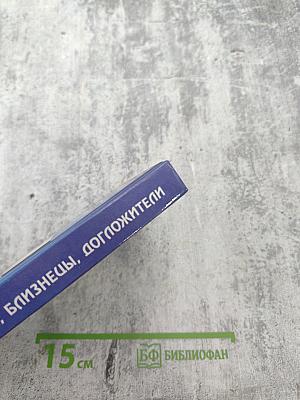 Карманная энциклопедия феноменов. Великаны и карлики. Близнецы, долгожители. Книга первая