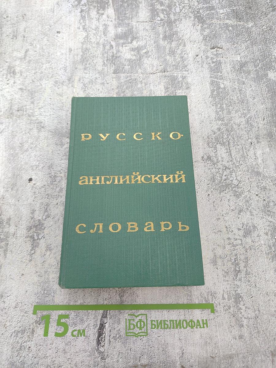 Русско-английский словарь