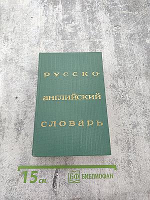 Русско-английский словарь