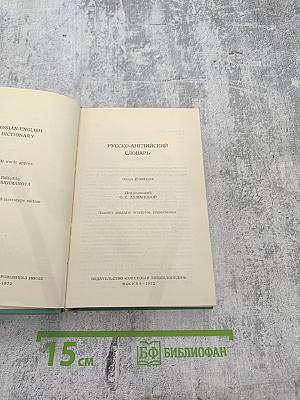 Русско-английский словарь
