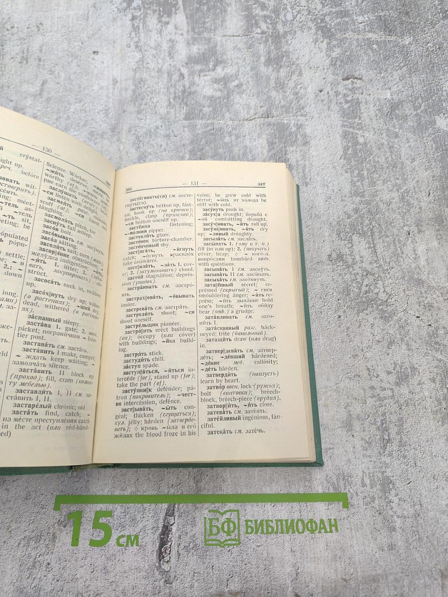 Русско-английский словарь