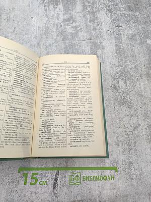 Русско-английский словарь